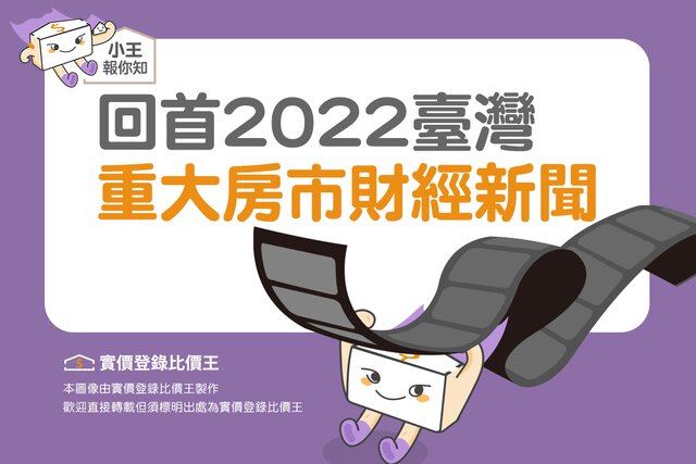 圖解／回首2022　臺灣重大房市財經新聞